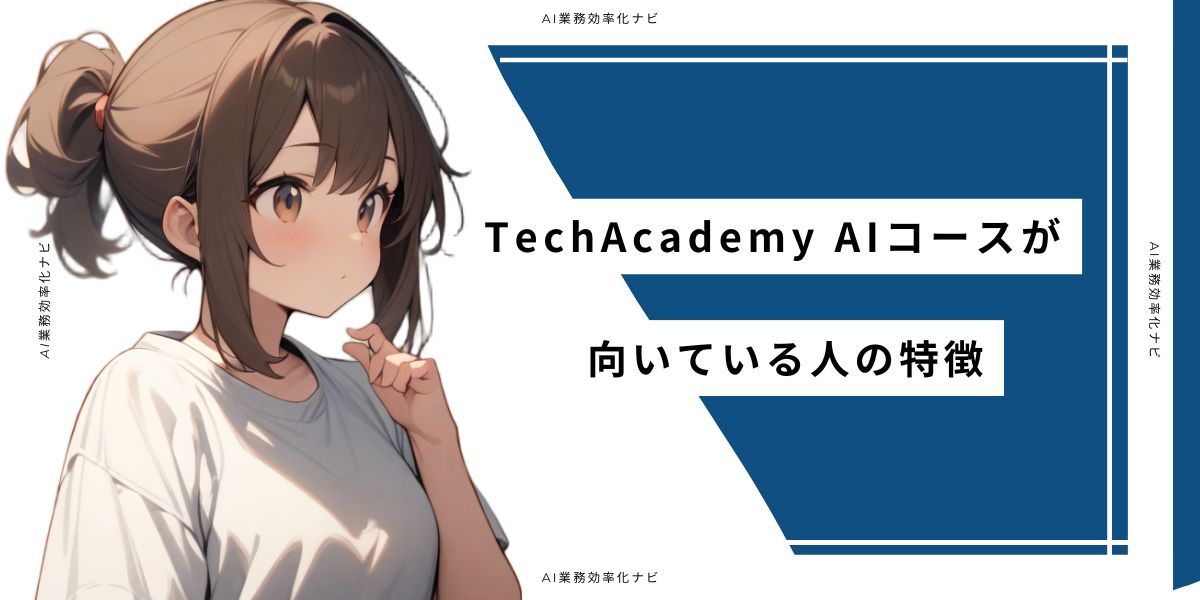 TechAcademy AIコースが向いている人の特徴