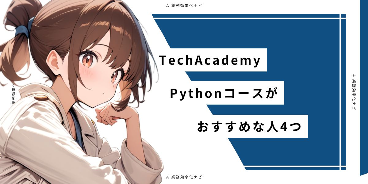 TechAcademy Pythonコースがおすすめな人4つ