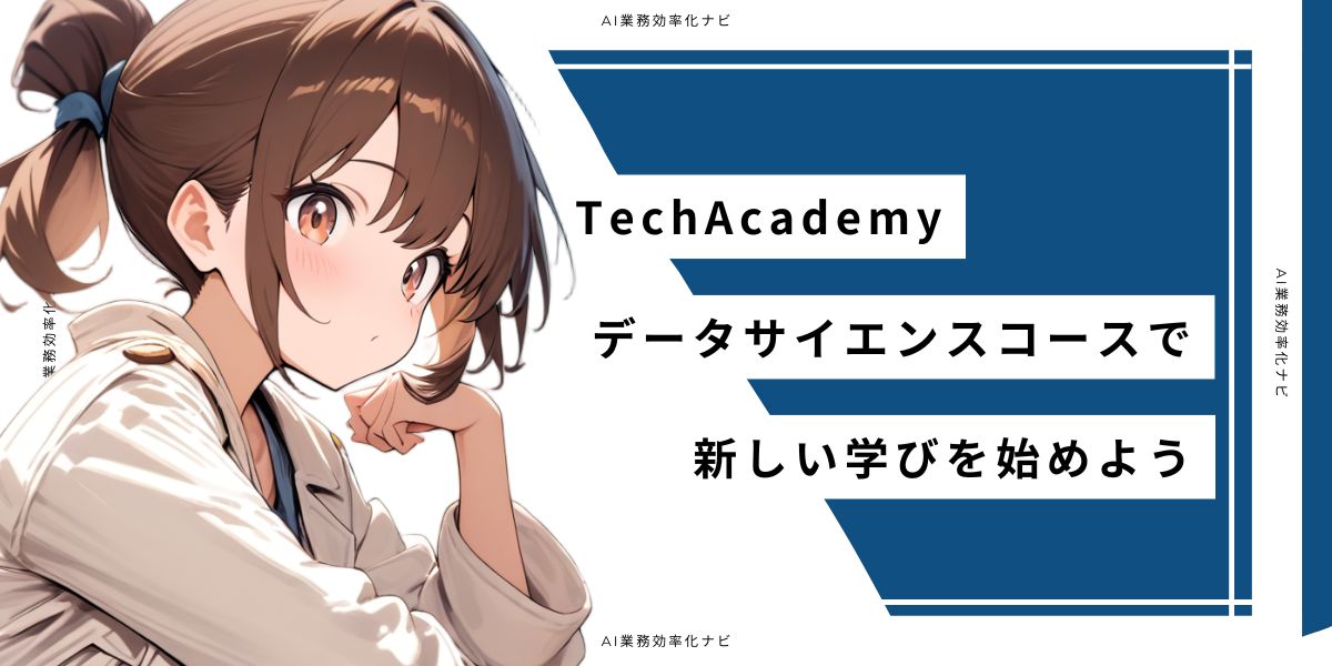 TechAcademy データサイエンスコースで新しい学びを始めよう