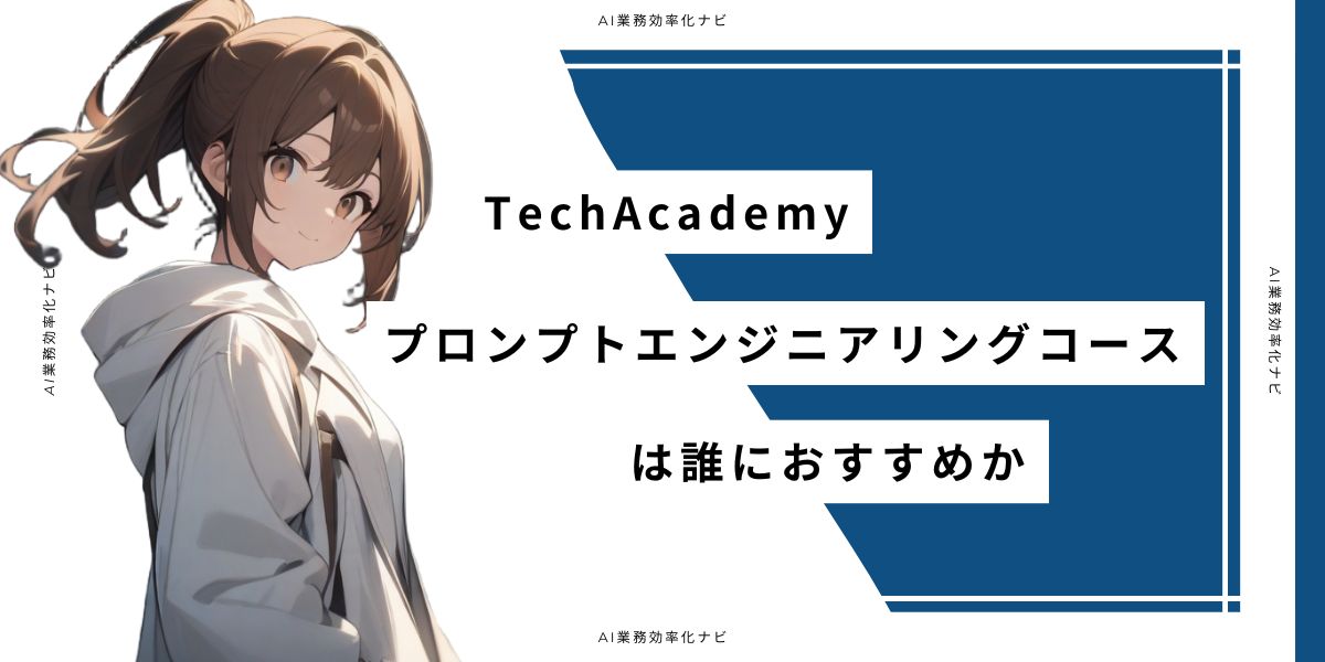 TechAcademy プロンプトエンジニアリングコースは誰におすすめか