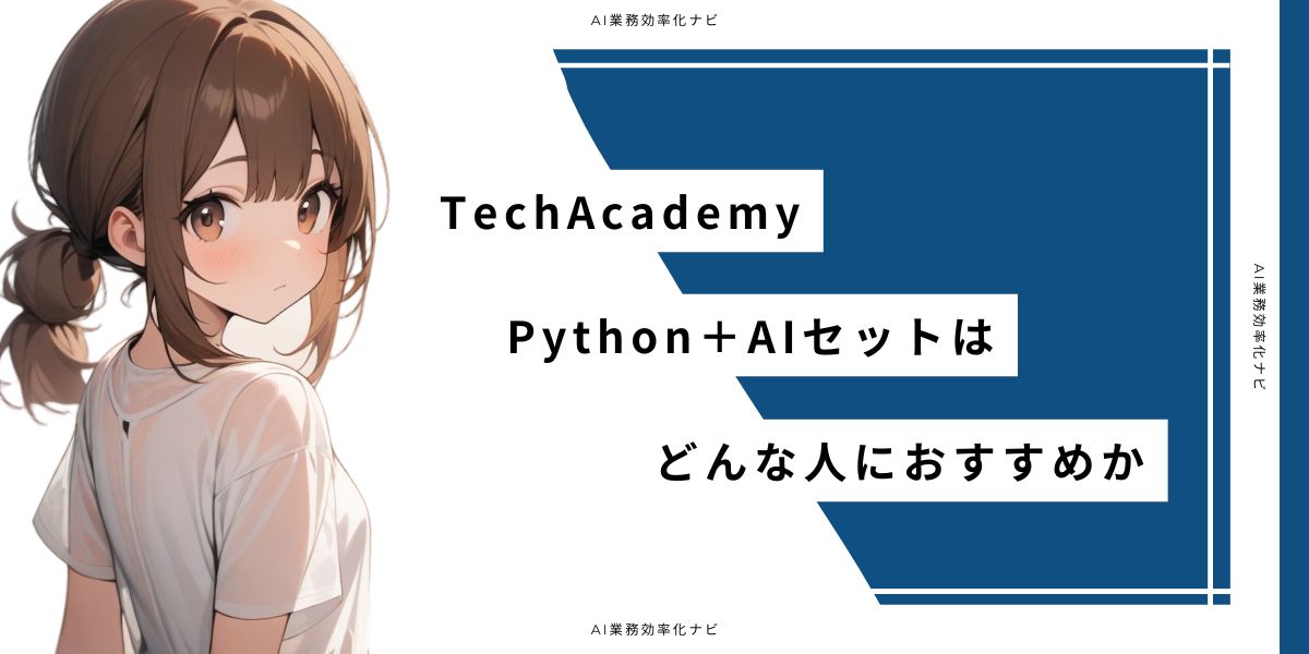 TechAcademy Python＋AIセットはどんな人におすすめか