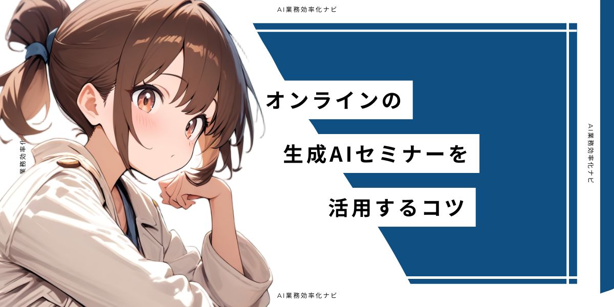 オンラインの生成AIセミナーを活用するコツ