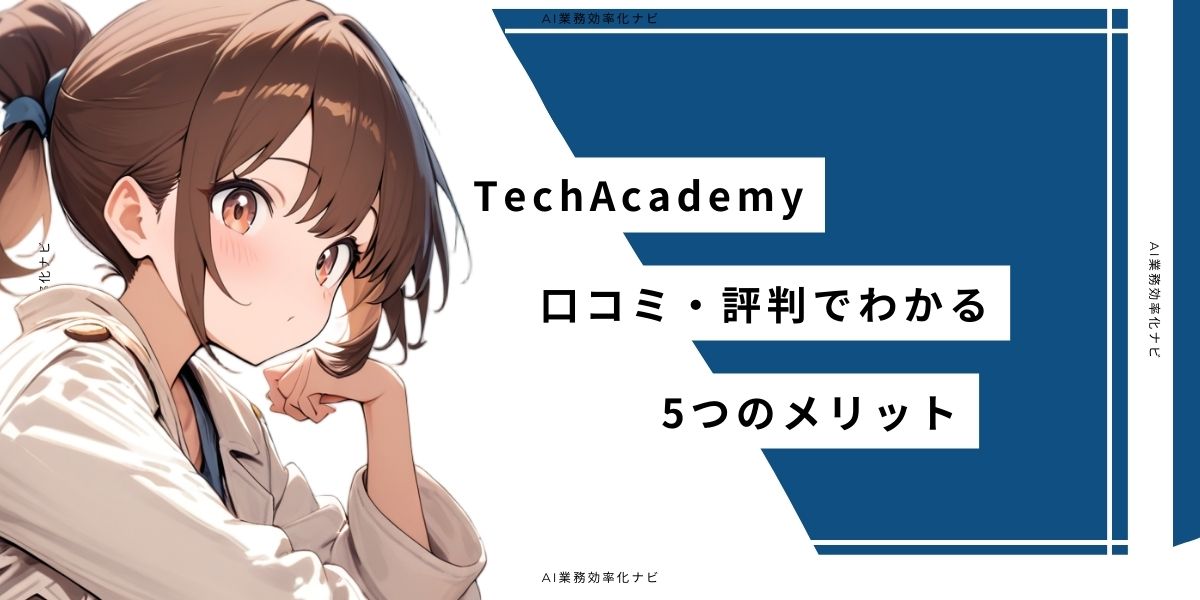 TechAcademy 口コミ・評判でわかる5つのメリット