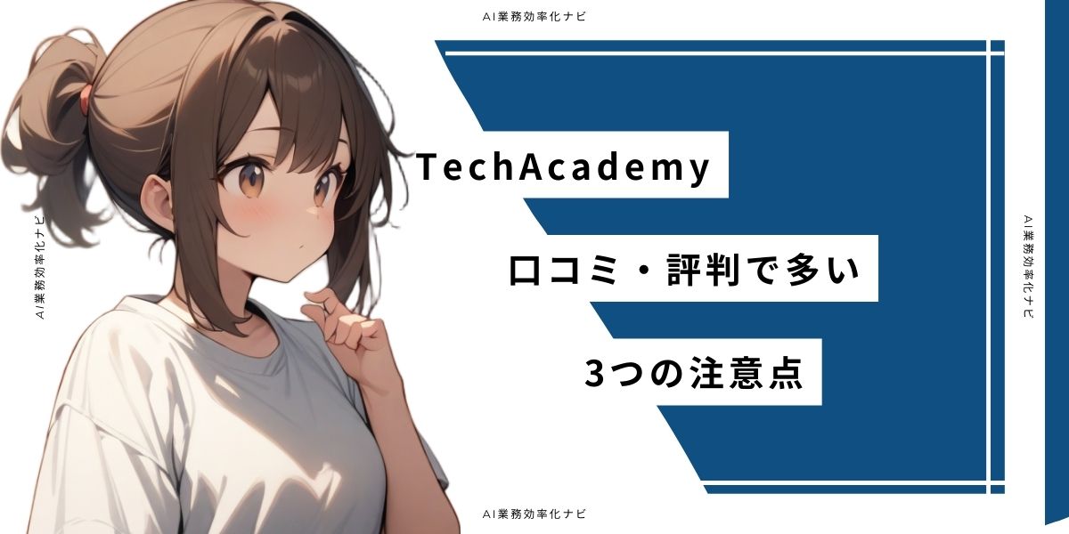 TechAcademy 口コミ・評判で多い3つの注意点
