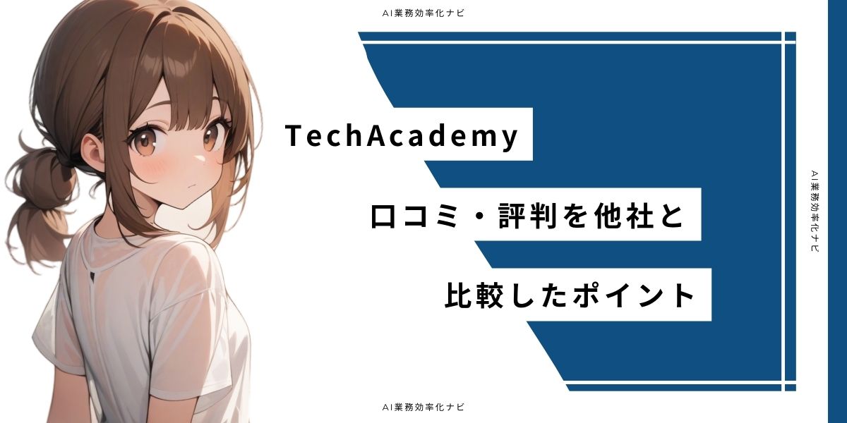 TechAcademy 口コミ・評判を他社と比較したポイント
