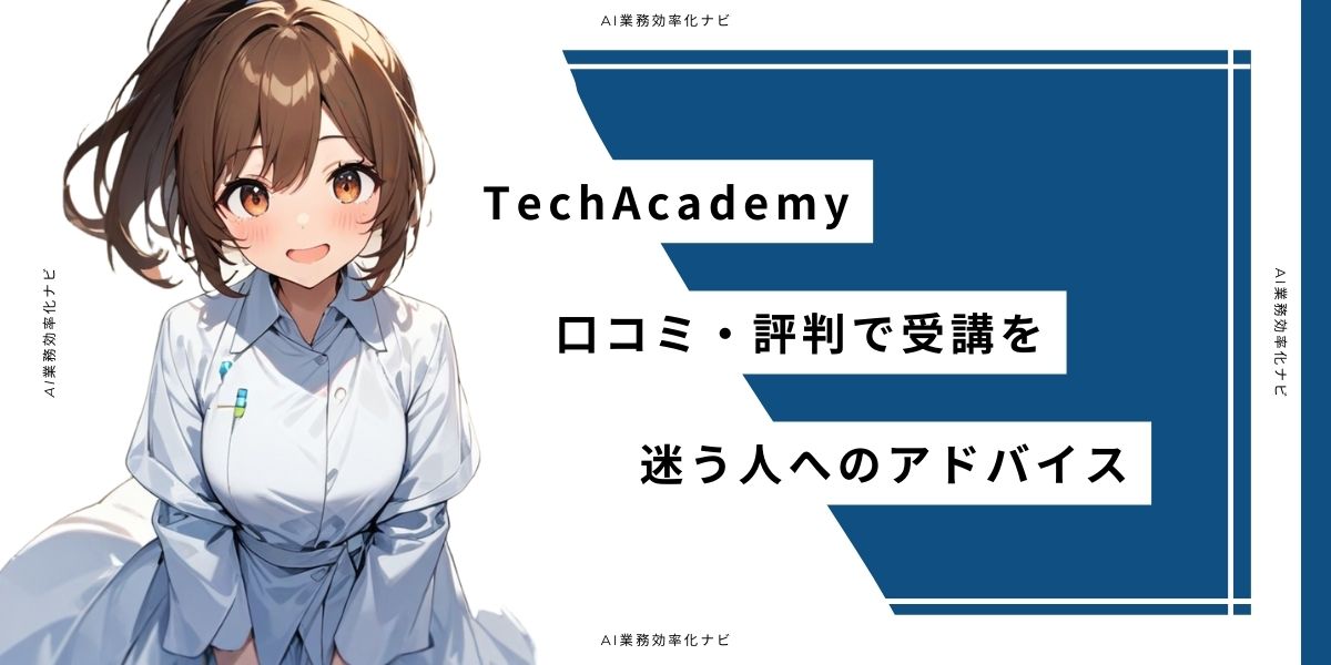 TechAcademy 口コミ・評判で受講を迷う人へのアドバイス