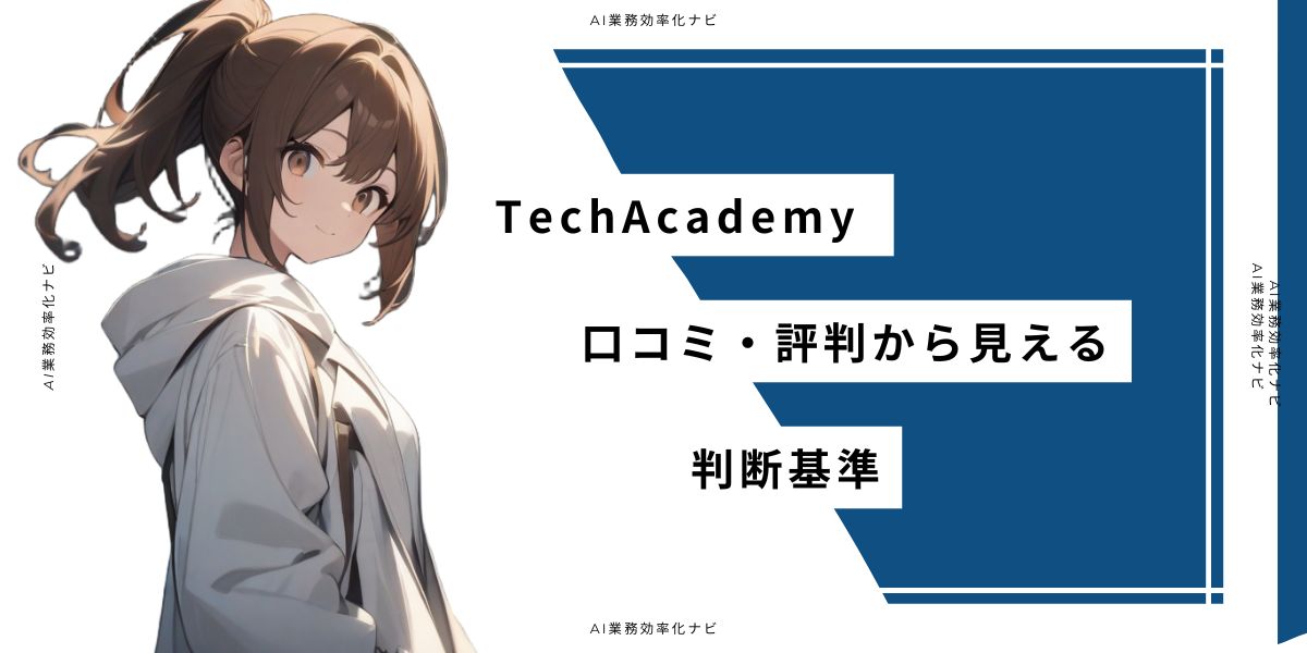 TechAcademy 口コミ・評判から見える判断基準