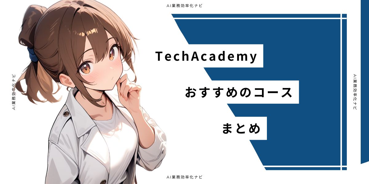 TechAcademy おすすめのコースまとめ