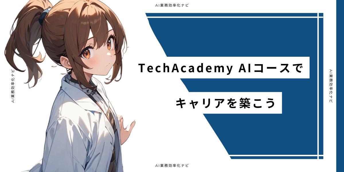 TechAcademy AIコースでキャリアを築こう
