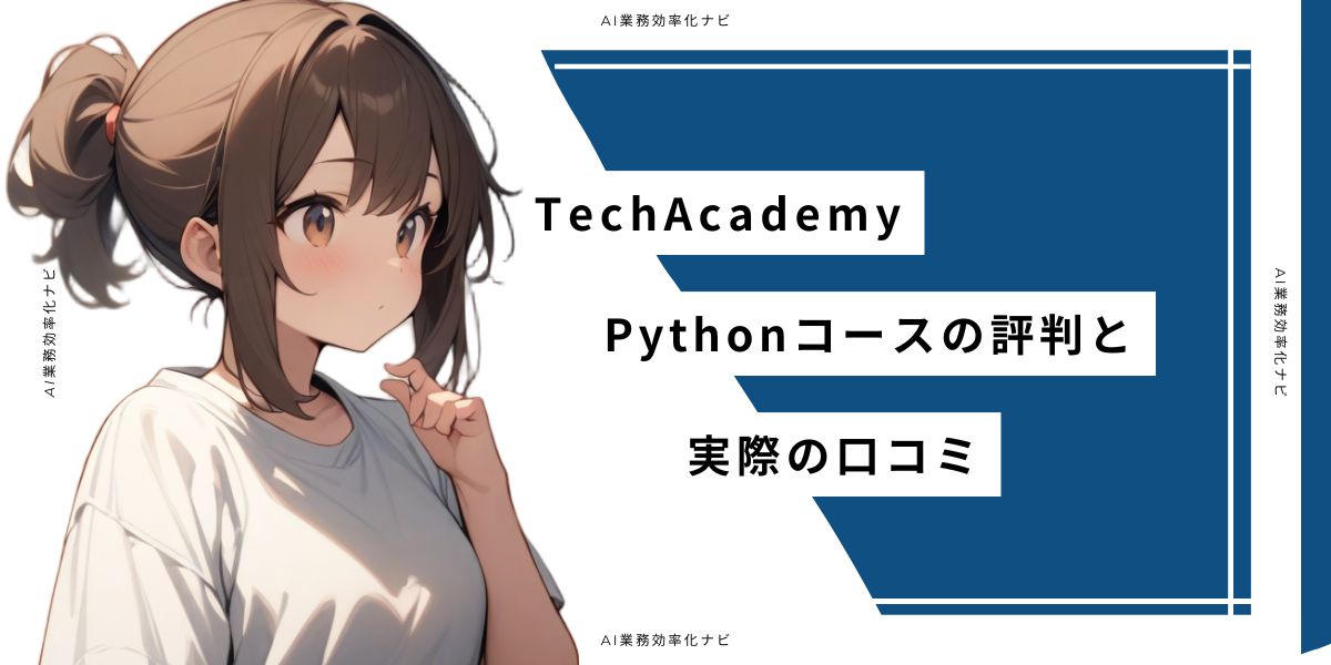 TechAcademy Pythonコースの評判と実際の口コミ