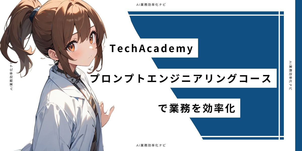 TechAcademy プロンプトエンジニアリングコースで業務を効率化