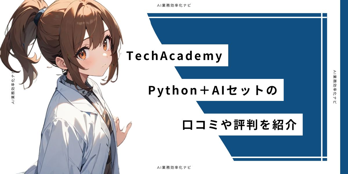 TechAcademy Python＋AIセットの口コミや評判を紹介