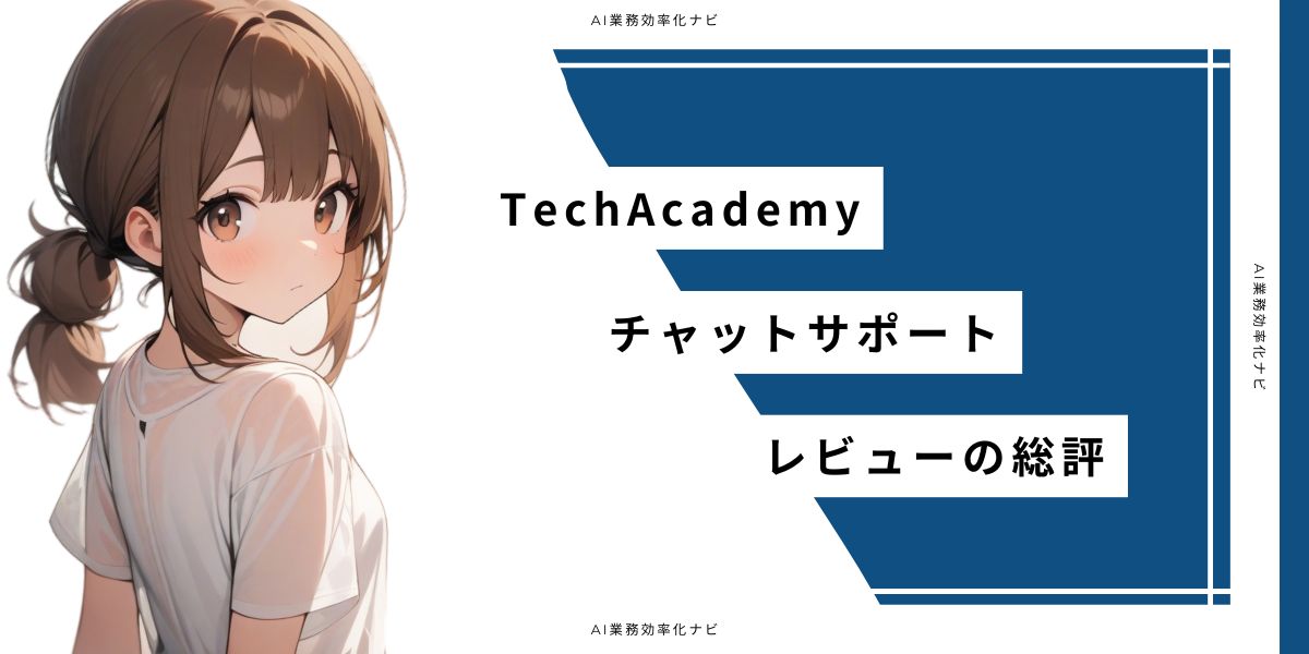 TechAcademy チャットサポート レビューの総評