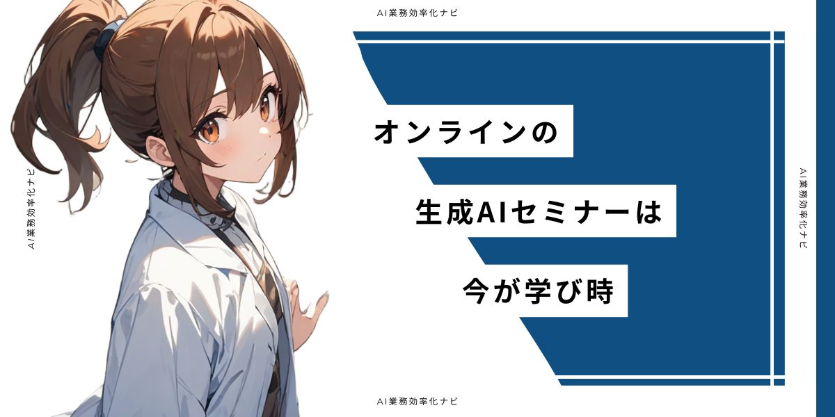 オンラインの生成AIセミナーは今が学び時