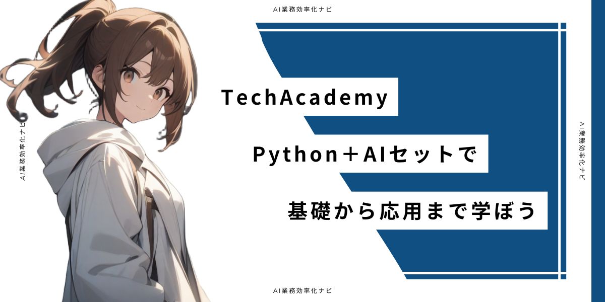 TechAcademy Python＋AIセットで基礎から応用まで学ぼう
