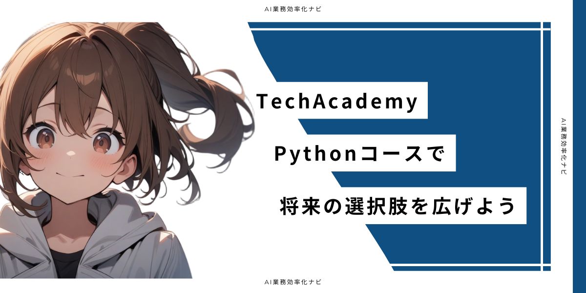 TechAcademy Pythonコースで将来の選択肢を広げよう