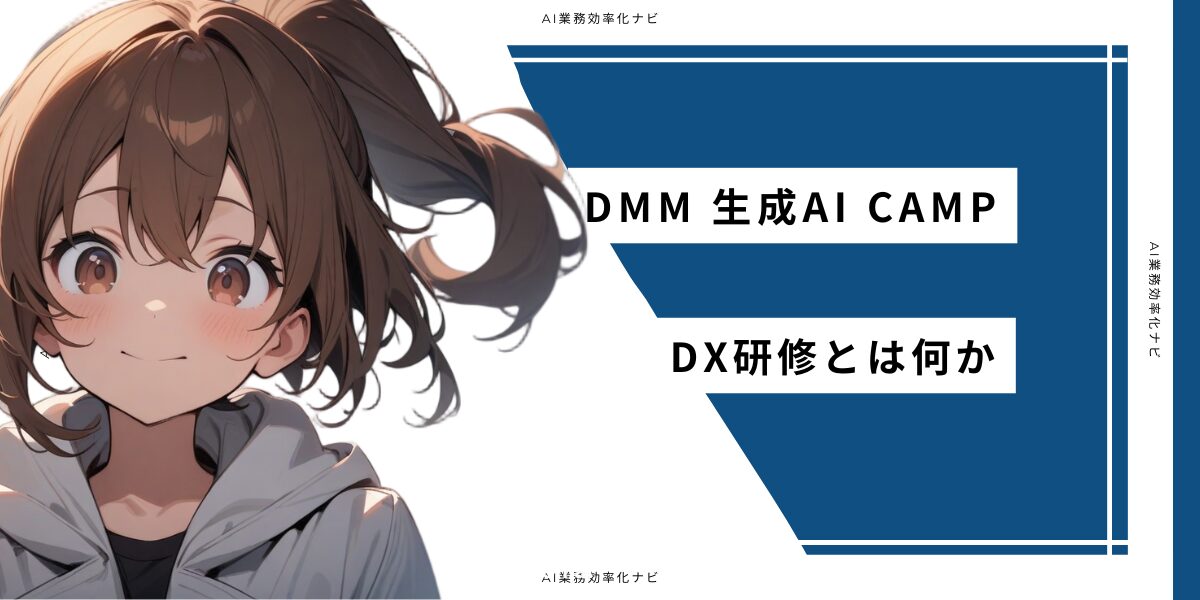 DMM 生成AI CAMP DX研修が法人に選ばれる理由7つ – AI業務自動化メディア｜個人事業主・小規模ビジネスのためのAI活用ナビ