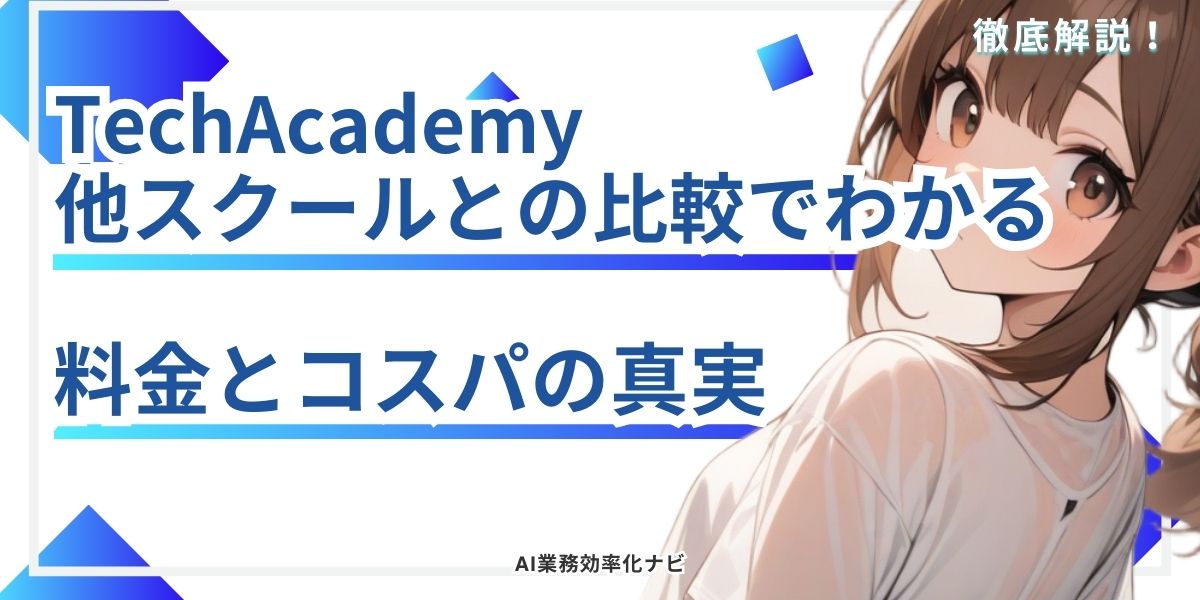 TechAcademy 他スクールとの比較でわかる料金とコスパの真実